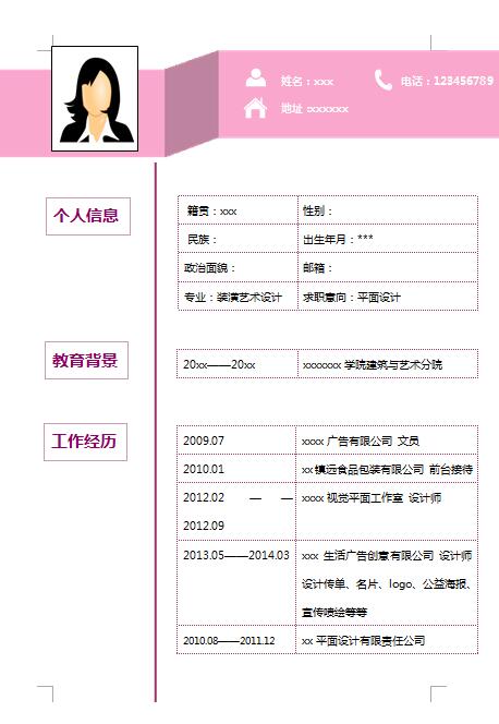 优秀的平面设计师简历模板