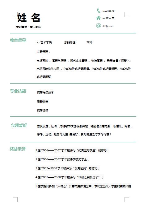 非常棒的音乐老师免费个人简历模板