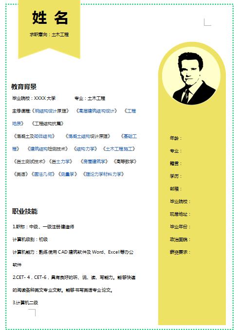 精美的土木工程免费个人简历模板