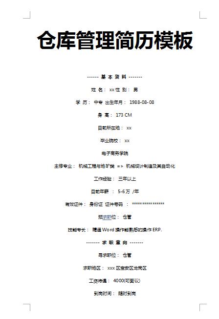 精美的仓库管理员简历模板