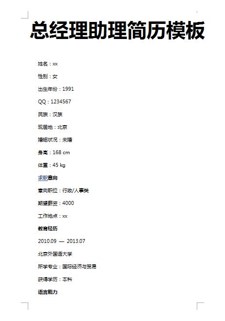 精美的总经理助理简历模板