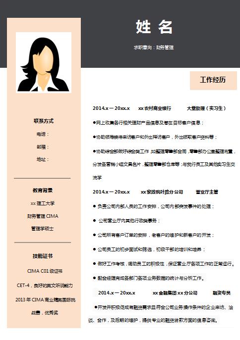 优秀的财务求职简历模板