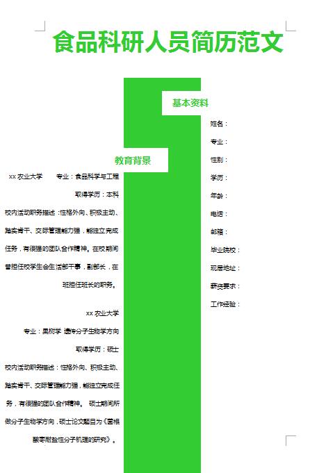 非常棒的食品科研电子版简历模板