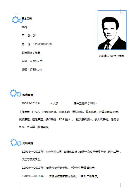 精美的硬件工程师简历模板