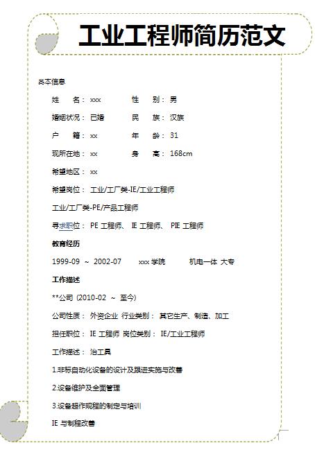 非常棒的工业工程师简历模板