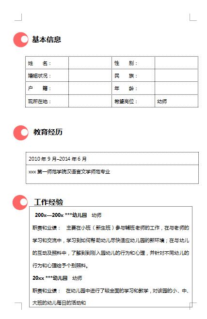 非常棒的幼儿园教师免费个人简历模板表格