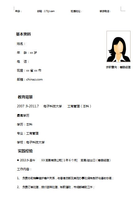 优秀的客服经理简历模板