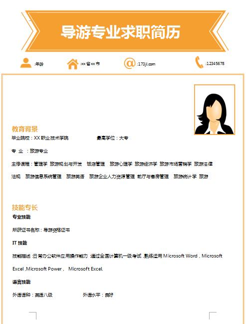 非常漂亮的导游专业简历模板