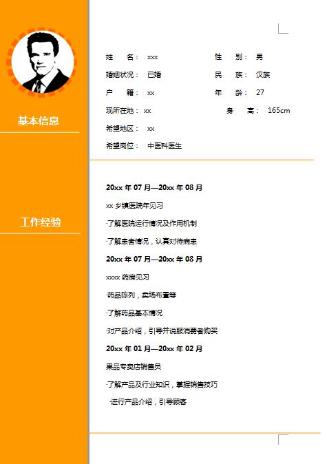 精美的中医免费个人简历模板