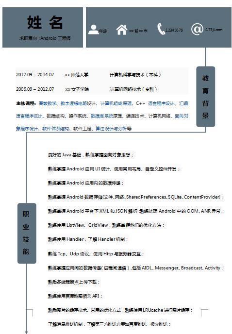 非常棒的Android开发工程师简历模板
