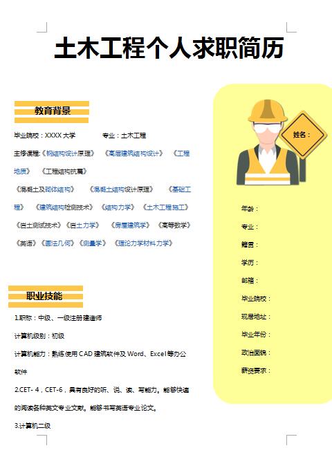 精美绝伦的土木工程个人求职简历模板