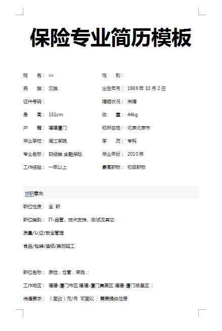 精美的保险专业简历模板