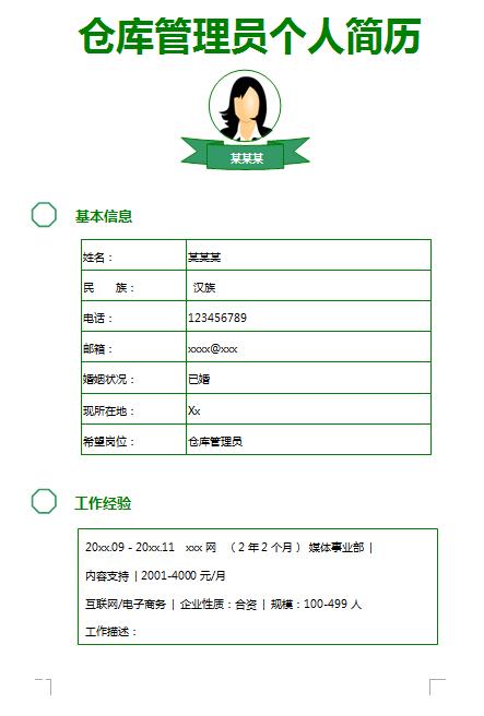 优秀的仓库管理员简历表格模板