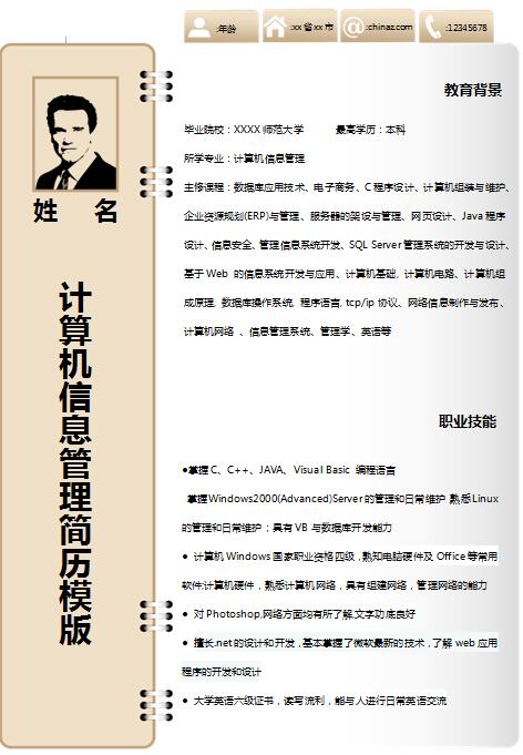 信息管理免费个人简历模板