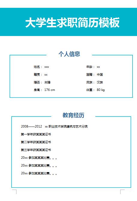 非常棒的大学生求职简历模板