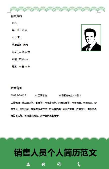 销售人员免费个人简历模板