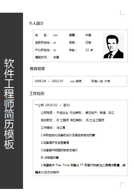 精美的软件工程师简历模板