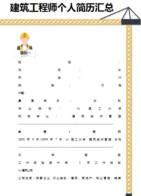 优秀的建筑工程师免费个人简历模板汇总