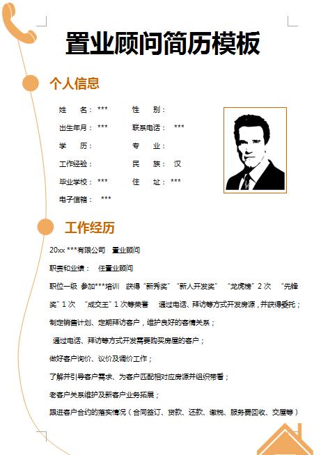 非常漂亮的置业顾问简历模板
