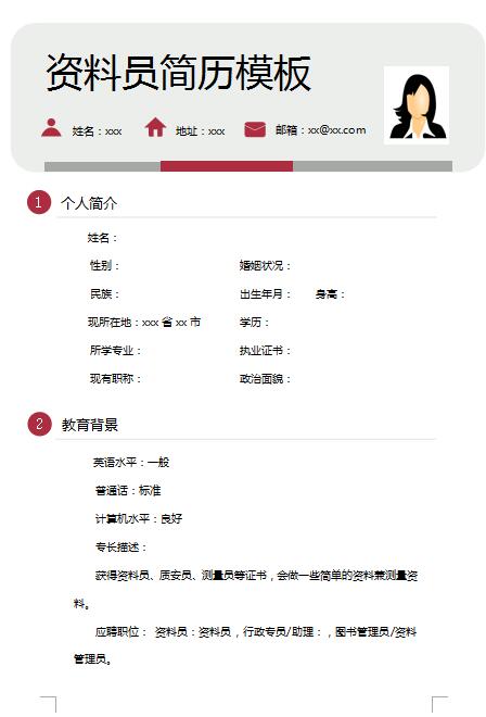 非常漂亮的资料员免费个人简历模板
