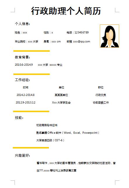 别具一格的行政助理简历模板