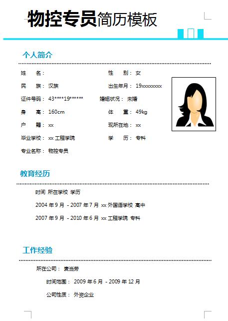 非常漂亮的物控专员简历模板