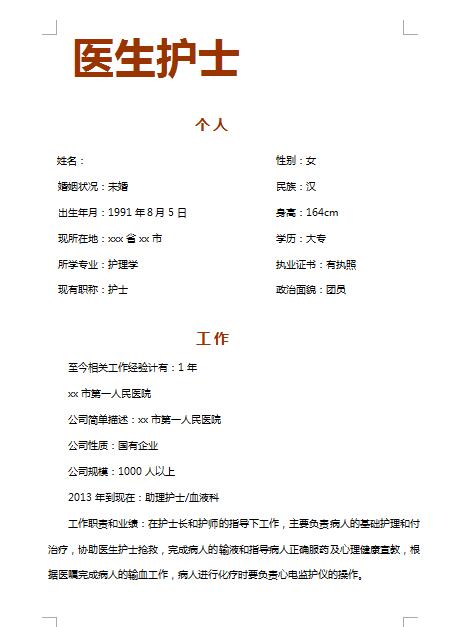 精美绝伦的医师护士免费个人简历模板