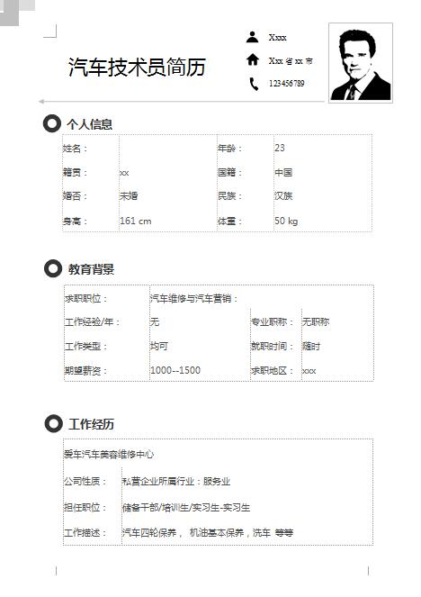 汽车技术员免费个人简历表格