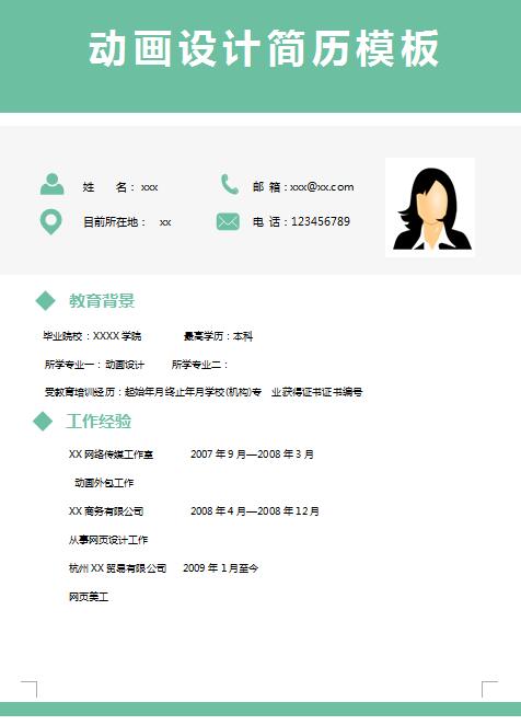 优秀的动画设计简历模板
