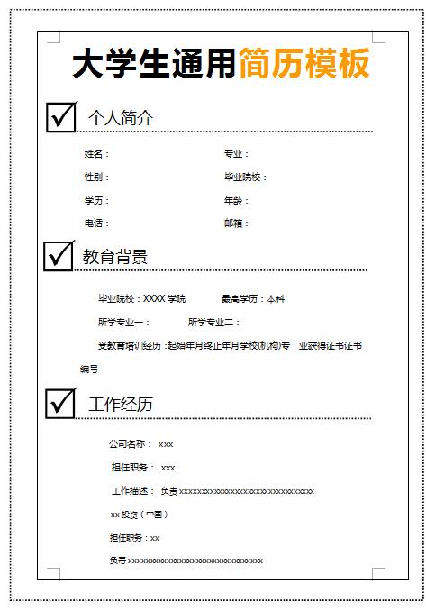 精美的大学生通用简历模板