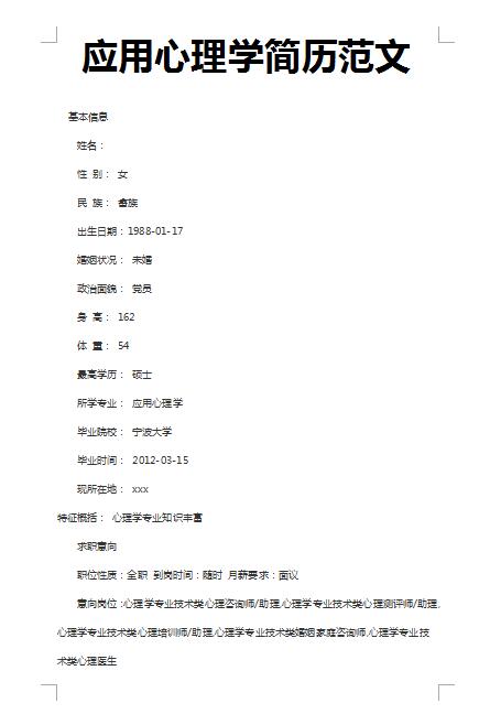 非常漂亮的应用心理学简历范文