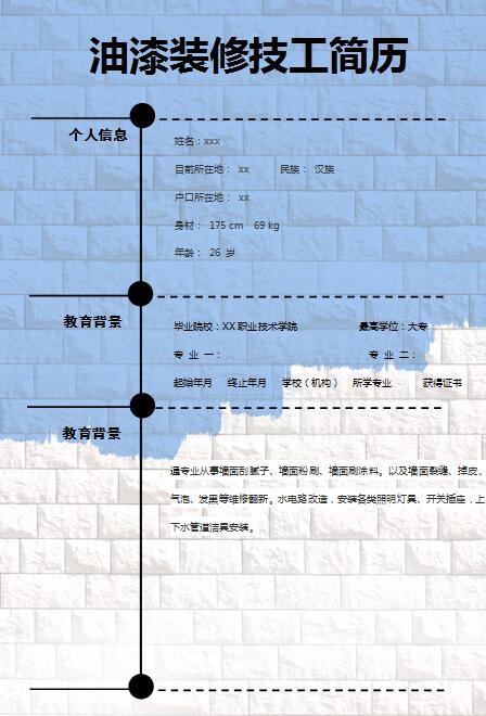 优秀的油漆装修技工简历模板