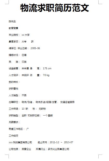 精美的物流求职简历范文