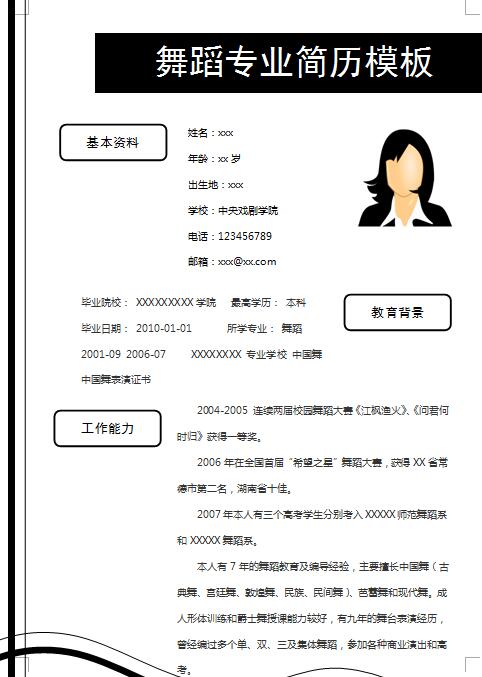 精美的舞蹈专业简历模板