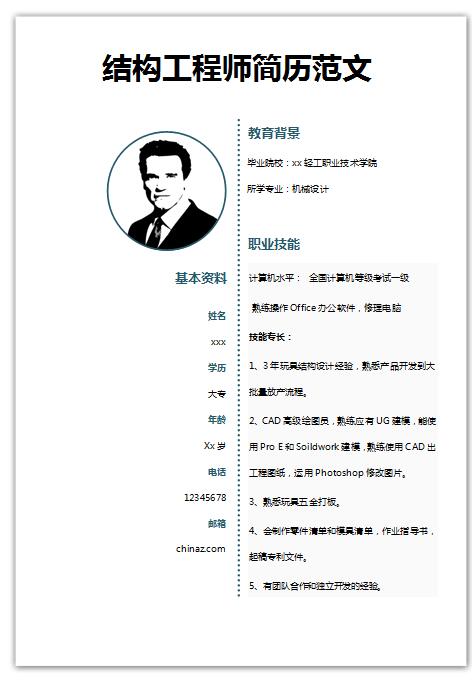 非常漂亮的结构工程师简历模板