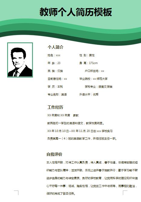 教师免费个人简历模板