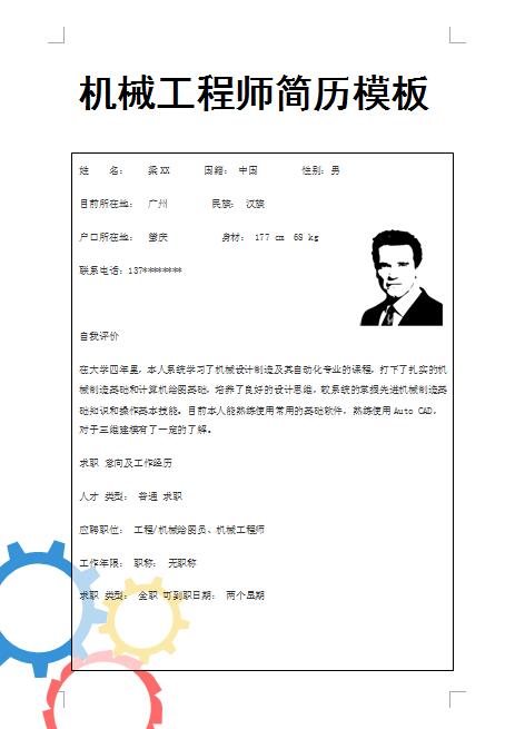 精美的机械工程师简历模板
