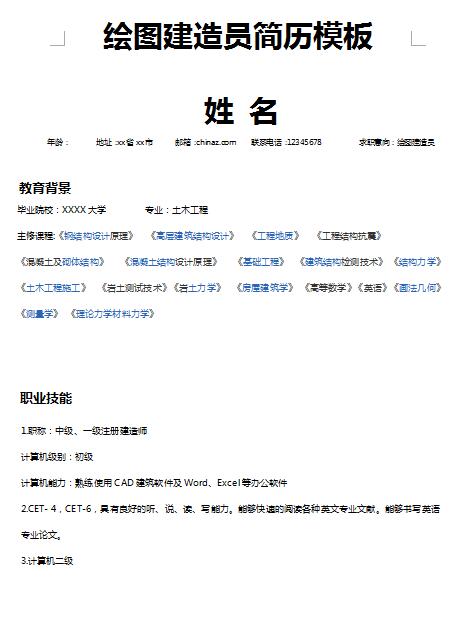 非常漂亮的绘图建造员简历模板