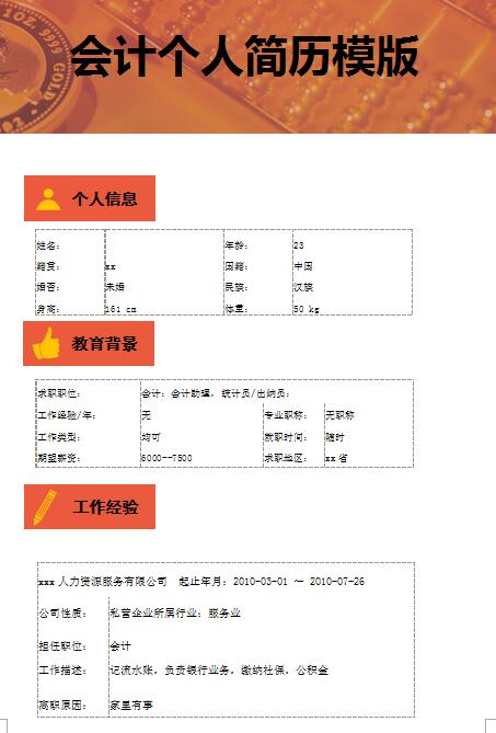 非常棒的会计免费个人简历模板