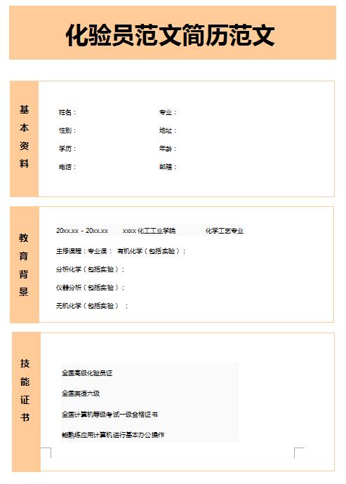 非常棒的化验员简历范文