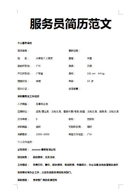 精美绝伦的服务员免费个人简历模板