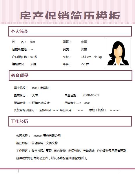 精美的房产促销简历模板