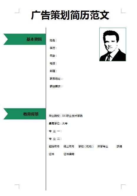 非常漂亮的广告策划简历范文