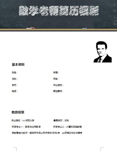 非常漂亮的數學老師履歷表模板