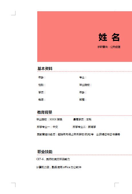 公关经理免费个人简历模板