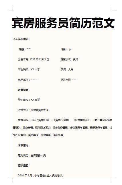 别具一格的宾馆客房服务员简历范文