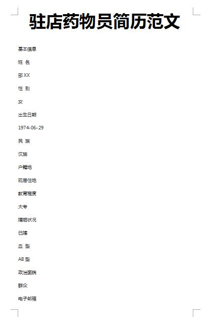 精美的驻店药物员简历模板