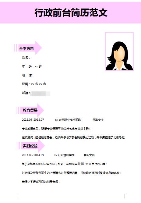 非常漂亮的行政前台简历模板