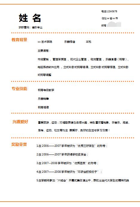 优秀的音乐专业简历模板