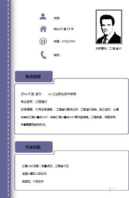 工程造价员简历模板
